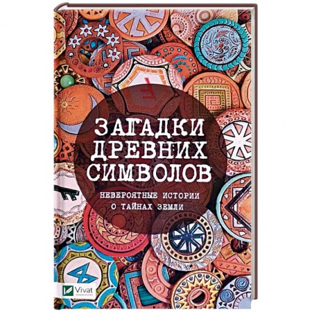 Тайны, загадочные явления, книга Загадки древних символов. Невероятные истории о тайнах земли