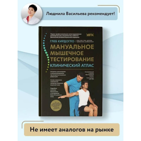 Специальная медицина, книга Мануальное мышечное тестирование: клинический атлас