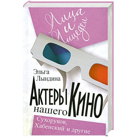 Книги, книга Актеры нашего кино. Сухоруков, Хабенский и другие