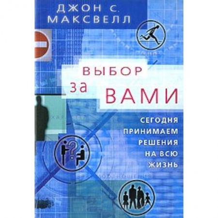 Книги, книга Выбор за вами.Сегодня принимаем решения на всю жизнь