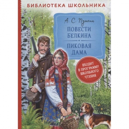 Книги, книга Повести Белкина. Пиковая дама: повести