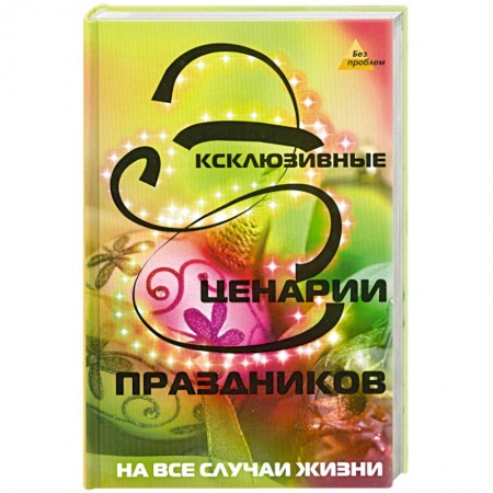 Книги, книга Эксклюзивные сценарии праздников