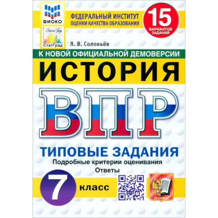 Школьникам и абитуриентам, книга ВПР. История. 7 класс. 15 вариантов. Типовые задания. ФГОС