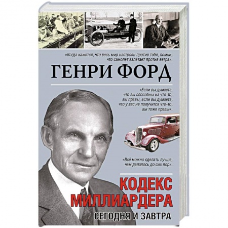 Книги, книга Кодекс миллиардера. Сегодня и завтра