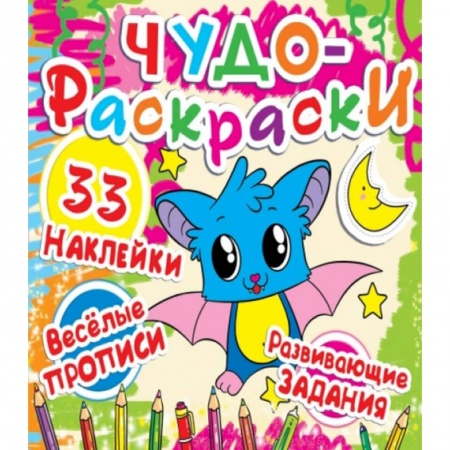 Досуг, творчество и кулинария, книга Чудо-раскраски. 33 наклейки. Летучая мышка.