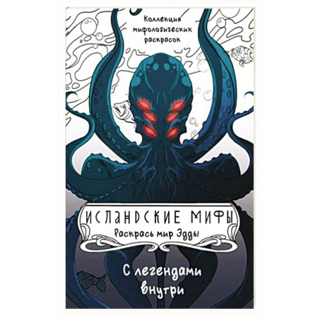 Рисование, живопись, книга Исландские мифы. Раскрась мир Эдды