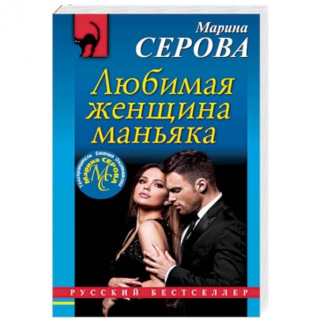 Книги, книга Любимая женщина маньяка