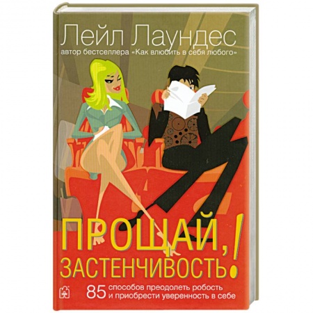 Книги, книга Прощай,застенчивость!
