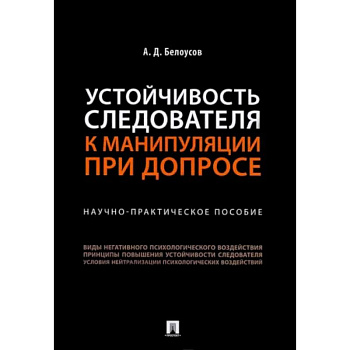 Устойчивость следователя к манипуляции при допросе. Научно-практическое пособие