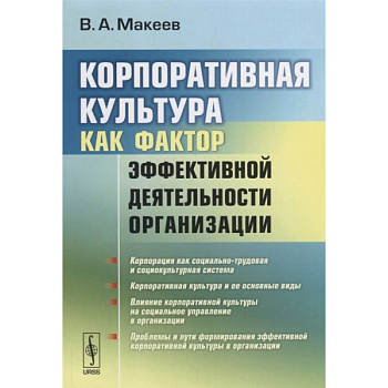 Корпоративная культура как фактор эффективной деятельности организации (обл.). Макеев В.А. Корпоративная культура как фактор эффективной деятельности организации (обл.). Макеев В.А.