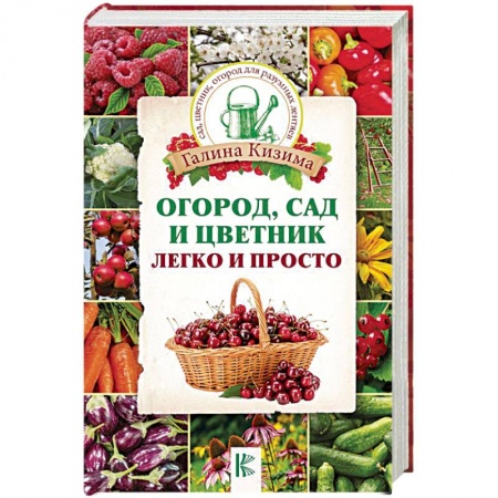 Сад, огород, цветы, дизайн участка, книга Огород, сад и цветник легко и просто