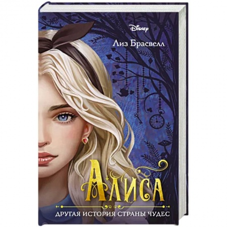 Проза для детей, книга Алиса. Другая история Страны чудес