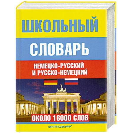 Книги, книга Школьный немецко-русский и русско-немецкий словарь