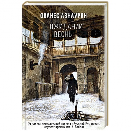 Классика, современная литература, книга В ожидании весны