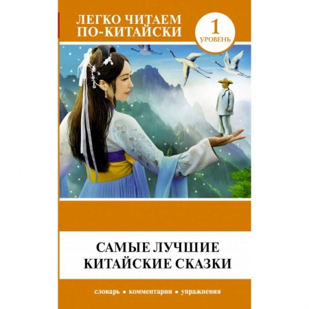 Изучение языков, книга Самые лучшие китайские сказки