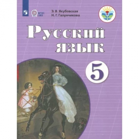 Школьникам и абитуриентам, книга Русский язык. 5 класс. Учебник. Адаптированные программы. ФГОС ОВЗ