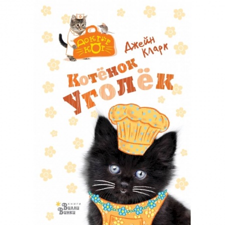 Сказки, книга Котёнок Уголёк