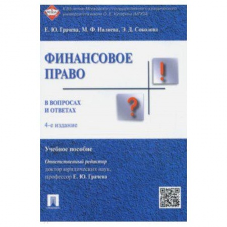 Студентам и аспирантам, книга Финансовое право в вопросах и ответах. Учебное пособие