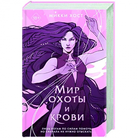 Фантастика, фэнтези, книга Мир охоты и крови