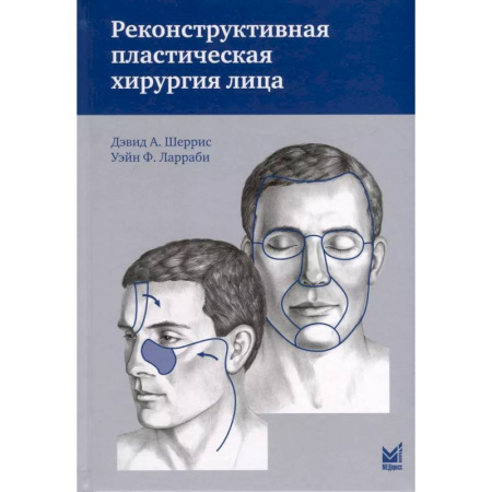 Специальная медицина, книга Реконструктивная пластическая хирургия лица