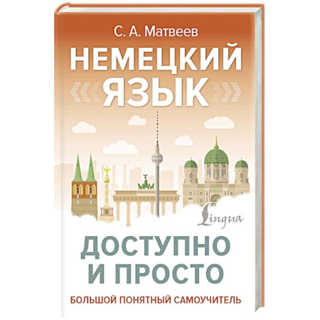 Изучение языков, книга Немецкий язык доступно и просто