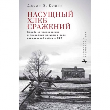 Публицистика, книга Насущный хлеб сражений. Борьба за человеч.и природные ресурсы в ходе Гражданской войны в США