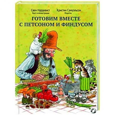 Сказки, книга Готовим вместе с Петсоном и Финдусом