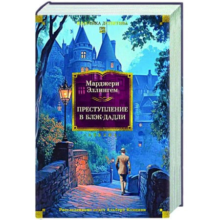 Детективы, триллеры, книга Преступление в Блэк-Дадли