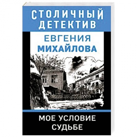 Детективы, триллеры, книга Мое условие судьбе
