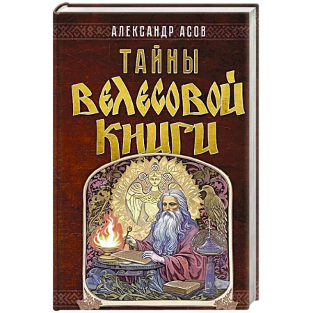 Тайны, загадочные явления, книга Тайны 'Велесовой книги'