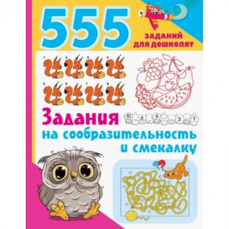Дошкольникам, книга Задания на сообразительность и смекалку