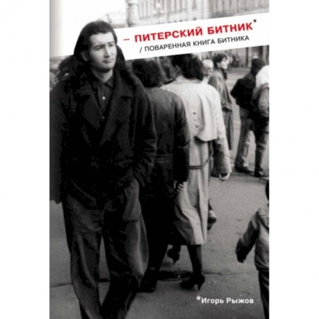 Мемуары, биографии, книга Питерский битник / Поваренная книга битника