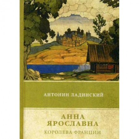 Историческая художественная проза, книга Анна Ярославна – королева Франции