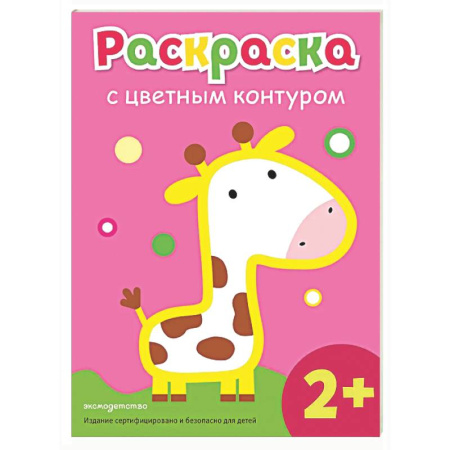 Досуг, творчество и кулинария, книга Раскраска с цветным контуром (Жираф)