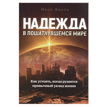 Христианство, книга Надежда в пошатнувшемся мире
