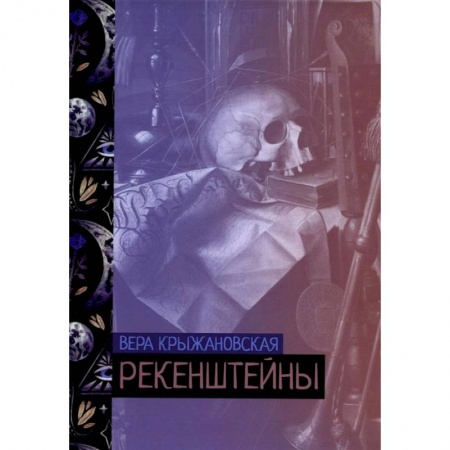 Книги, книга Рекенштейны