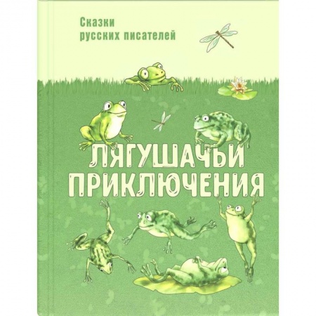 Сказки, книга Лягушачьи приключения: сказки русских писателей