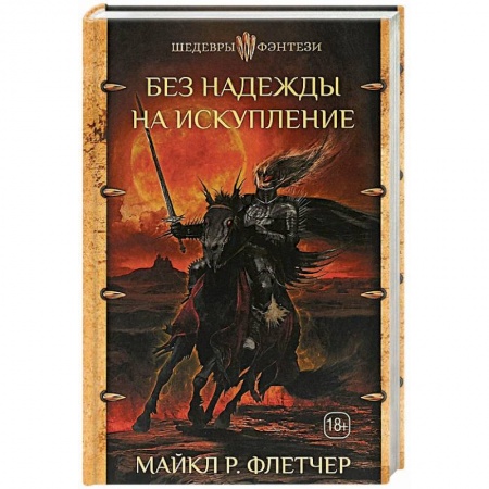 Фантастика, фэнтези, книга Без надежды на искупление