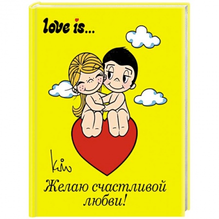 Книги, книга Love is... Желаю счастливой любви