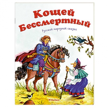 Книги, книга Кощей Бессмертный