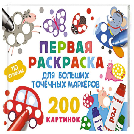 Досуг, творчество и кулинария, книга Первая раскраска для больших точечных маркеров. 200 картинок