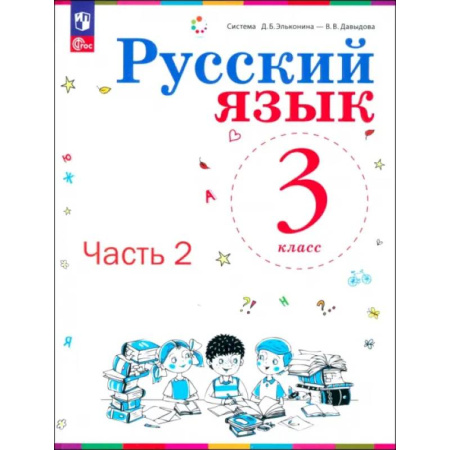 Школьникам и абитуриентам, книга Русский язык. 3 класс. Учебное пособие. В 2-х частях. ФГОС