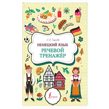 Изучение языков, книга Немецкий язык. Речевой тренажер