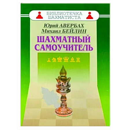 Спорт. Фитнес, книга Шахматный самоучитель