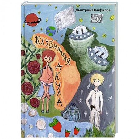 Проза для детей, книга Клубничная акула