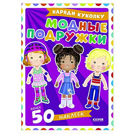 Досуг, творчество и кулинария, книга Модные подружки