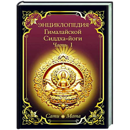 Эзотерические учения, книга Энциклопедия Гималайской Сиддха-йоги. Часть 1