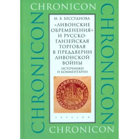 Всемирная история, книга Ливонские обременения и русско-ганзейская торговаля в преддверии Ливонской войны