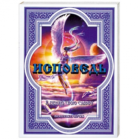 Книги, книга Исповедь. Я меняю свою судьбу