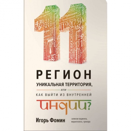 Общественные и гуманитарные науки, книга 11 регион - уникальная территория, или как выйти из внутренней Индии